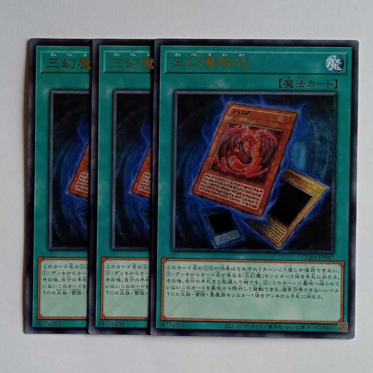 三幻魔解放 (レア) 3枚セット CORI-JP047 遊戯王 トレカ道 1枚