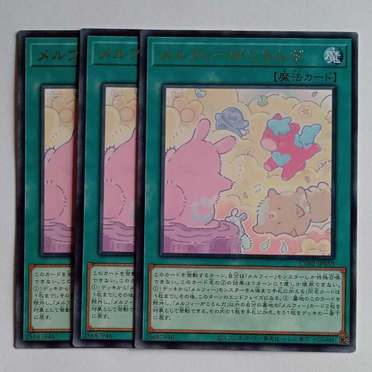 メルフィーがころんだ (レア) 3枚セット CORI-JP059 遊戯王 トレカ道 1枚
