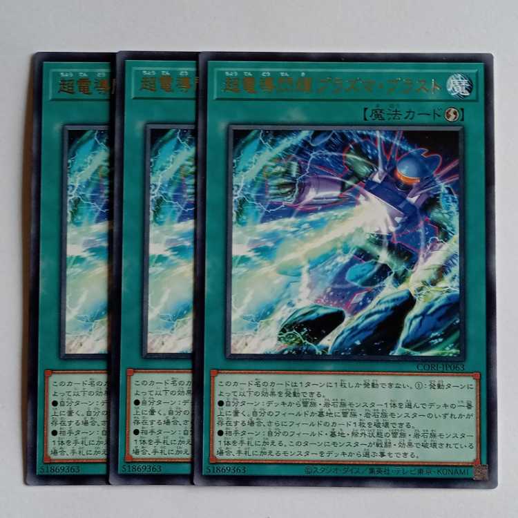 超電導閃輝プラズマ・ブラスト (レア) 3枚セット CORI-JP063 遊戯王 トレカ道 3枚