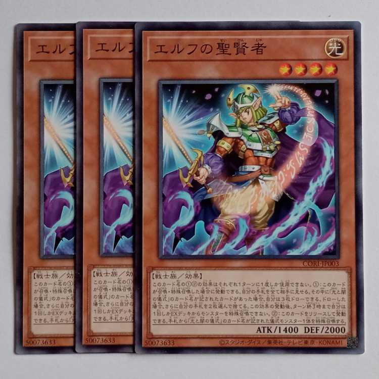 エルフの聖賢者 (ノーマル) 3枚セット CORI-JP003 遊戯王 トレカ道 1枚