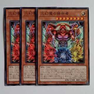三幻魔の操世者 (ノーマル) 3枚セット CORI-JP008 遊戯王 トレカ道 3枚