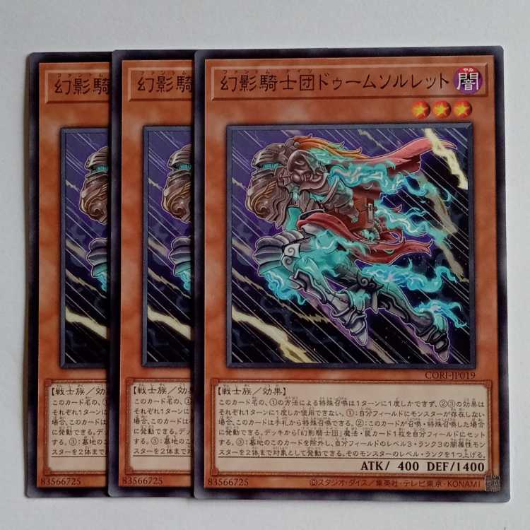 幻影騎士団ドゥームソルレット (ノーマル) 3枚セット CORI-JP019 遊戯王 トレカ道 3枚