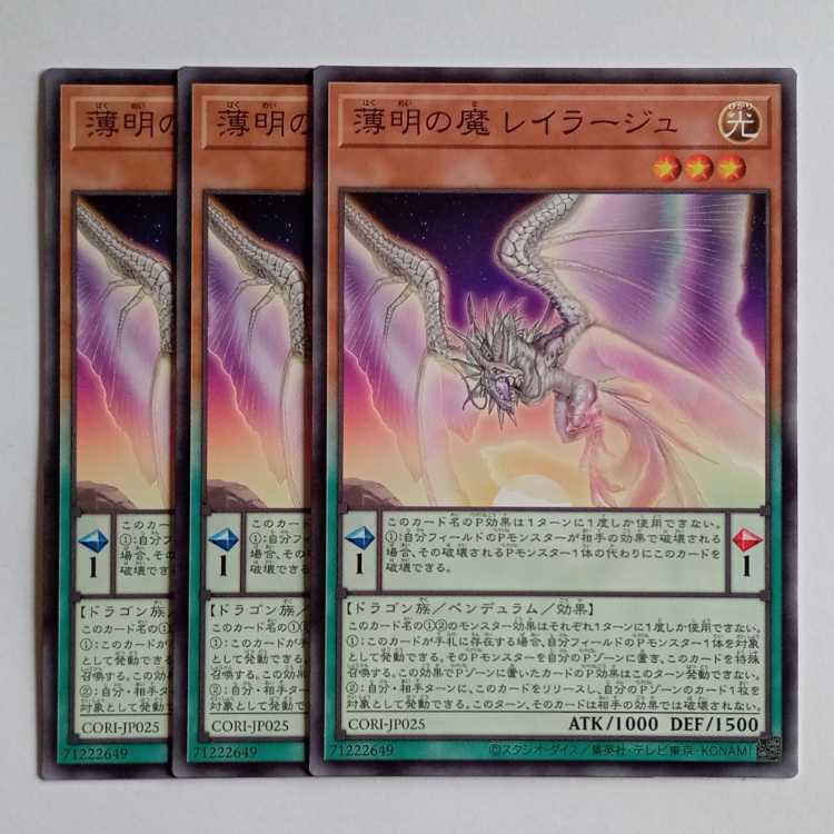 薄明の魔 レイラージュ (ノーマル) 3枚セット CORI-JP025 遊戯王 トレカ道 3枚