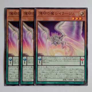 薄明の魔 レイラージュ (ノーマル) 3枚セット CORI-JP025 遊戯王 トレカ道 3枚