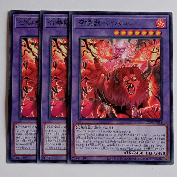 召喚獣ベイバロン (ノーマル) 3枚セット CORI-JP031 遊戯王 トレカ道 3枚
