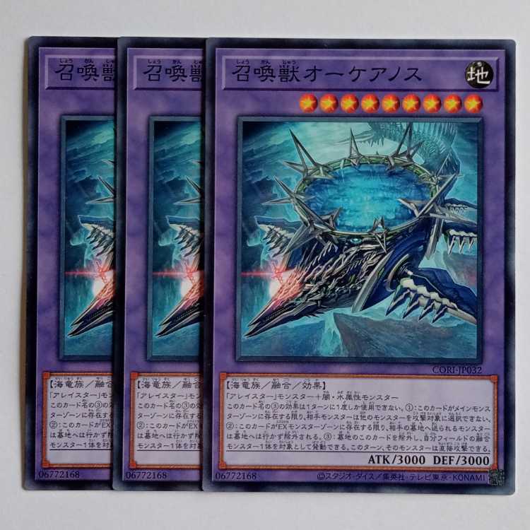 召喚獣オーケアノス (ノーマル) 3枚セット CORI-JP032 遊戯王 トレカ道 3枚
