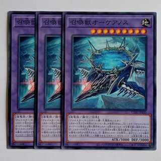 召喚獣オーケアノス (ノーマル) 3枚セット CORI-JP032 遊戯王 トレカ道 3枚