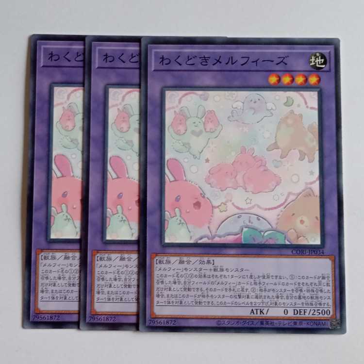 わくどきメルフィーズ (ノーマル) 3枚セット CORI-JP034 遊戯王 トレカ道 3枚