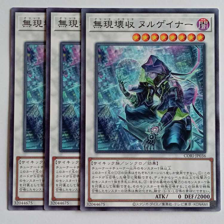 無現壊収 ヌルゲイナー (ノーマル) 3枚セット CORI-JP036 遊戯王 トレカ道 3枚