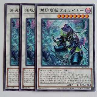 無現壊収 ヌルゲイナー (ノーマル) 3枚セット CORI-JP036 遊戯王 トレカ道 3枚