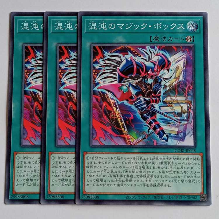 混沌のマジック・ボックス (ノーマル) 3枚セット CORI-JP045 遊戯王 トレカ道 3枚