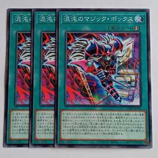 混沌のマジック・ボックス (ノーマル) 3枚セット CORI-JP045 遊戯王 トレカ道 3枚