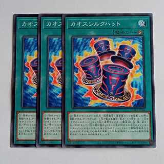 カオスシルクハット (ノーマル) 3枚セット CORI-JP046 遊戯王 トレカ道 1枚