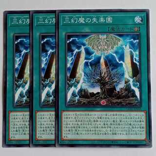三幻魔の失楽園 (ノーマル) 3枚セット CORI-JP048 遊戯王 トレカ道 1枚