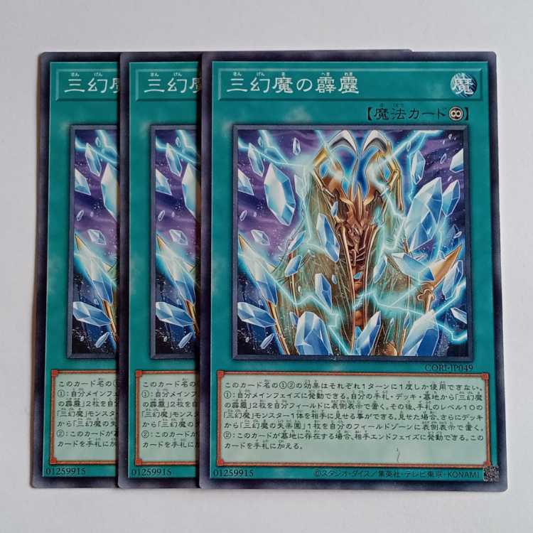 三幻魔の霹靂 (ノーマル) 3枚セット CORI-JP049 遊戯王 トレカ道 3枚