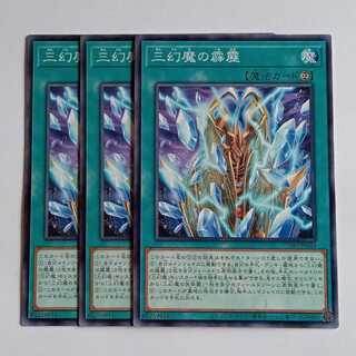 三幻魔の霹靂 (ノーマル) 3枚セット CORI-JP049 遊戯王 トレカ道 3枚