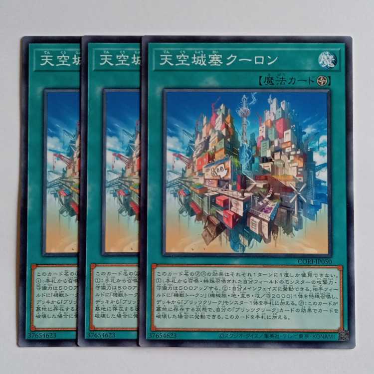 天空城塞クーロン (ノーマル) 3枚セット CORI-JP050 遊戯王 トレカ道 1枚