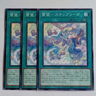 雷盟－ステップリーダ (ノーマル) 3枚セット CORI-JP052 遊戯王 トレカ道 1枚