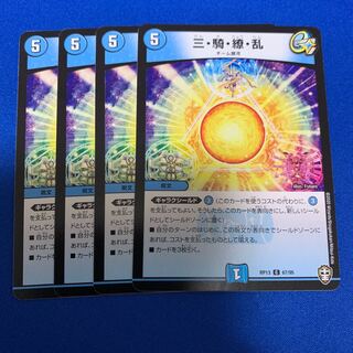 三・騎・繚・乱4枚