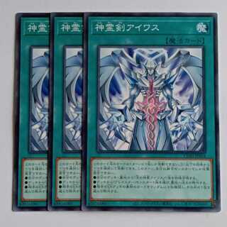 神霊剣アイワス (ノーマル) 3枚セット CORI-JP054 遊戯王 トレカ道 3枚