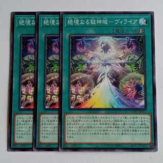 絶境なる獄神域－ヴィライア (ノーマル) 3枚セット CORI-JP055 遊戯王 トレカ道 1枚