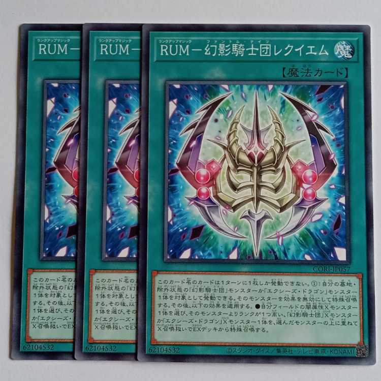 ＲＵＭ－幻影騎士団レクイエム (ノーマル) 3枚セット CORI-JP057 遊戯王 トレカ道 1枚