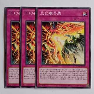 三幻魔合殺 (ノーマル) 3枚セット CORI-JP066 遊戯王 トレカ道 1枚