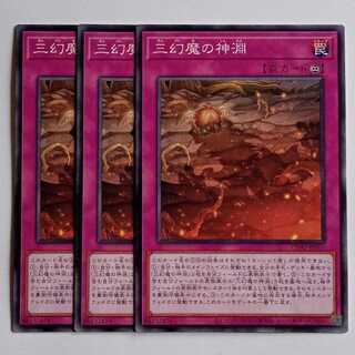 三幻魔の神淵 (ノーマル) 3枚セット CORI-JP067 遊戯王 トレカ道 1枚