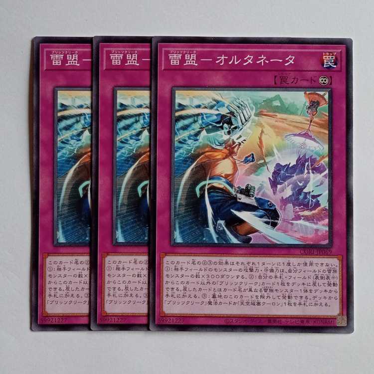 雷盟－オルタネータ (ノーマル) 3枚セット CORI-JP068 遊戯王 トレカ道 3枚