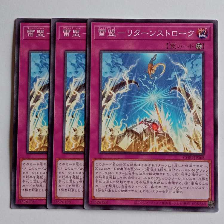 雷盟－リターンストローク (ノーマル) 3枚セット CORI-JP069 遊戯王 トレカ道 1枚