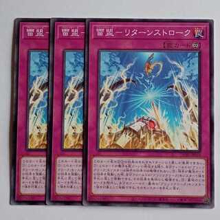 雷盟－リターンストローク (ノーマル) 3枚セット CORI-JP069 遊戯王 トレカ道 1枚