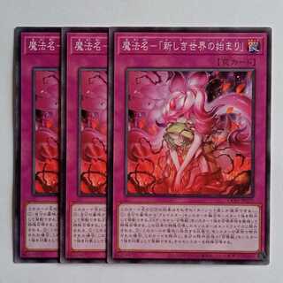 魔法名－「新しき世界の始まり」 (ノーマル) 3枚セット CORI-JP070 遊戯王 トレカ道 3枚