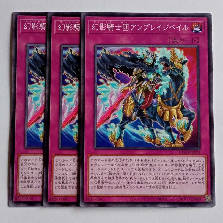 幻影騎士団アンブレイジベイル (ノーマル) 3枚セット CORI-JP073 遊戯王 トレカ道 3枚