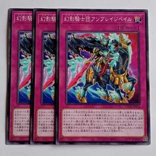 幻影騎士団アンブレイジベイル (ノーマル) 3枚セット CORI-JP073 遊戯王 トレカ道 3枚