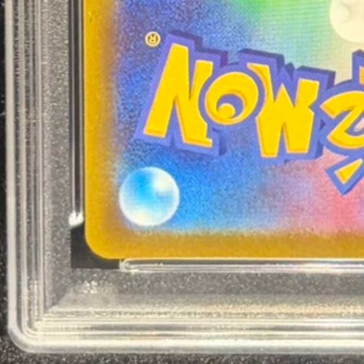 【PSA10】ピカチュウ AR 205/172 1枚