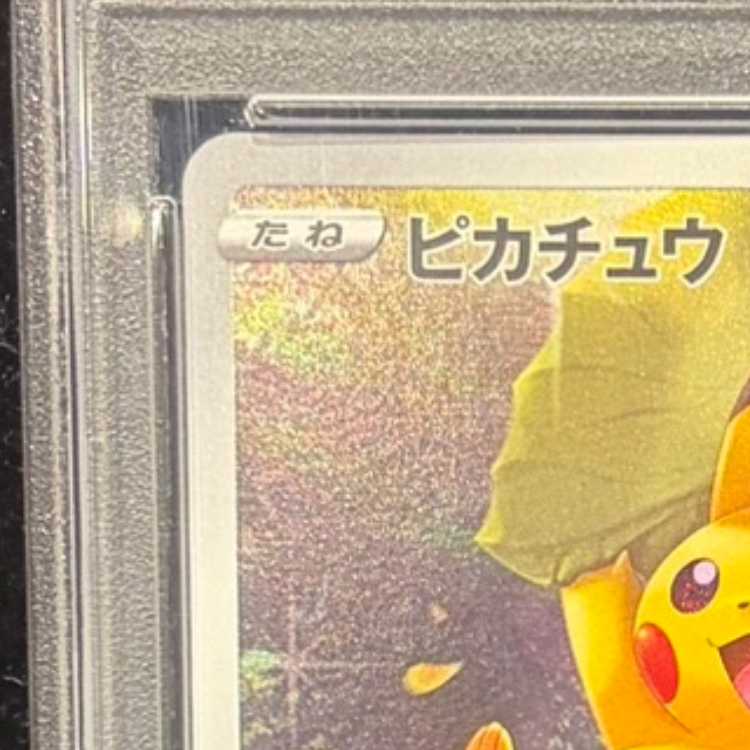 【PSA10】ピカチュウ AR 205/172 1枚
