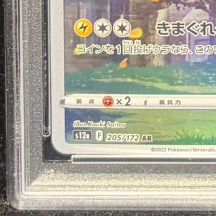 【PSA10】ピカチュウ AR 205/172 1枚