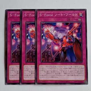 Ｓ－Ｆｏｒｃｅ ソート・ワールド (ノーマル) 3枚セット CORI-JP074 遊戯王 トレカ道 1枚