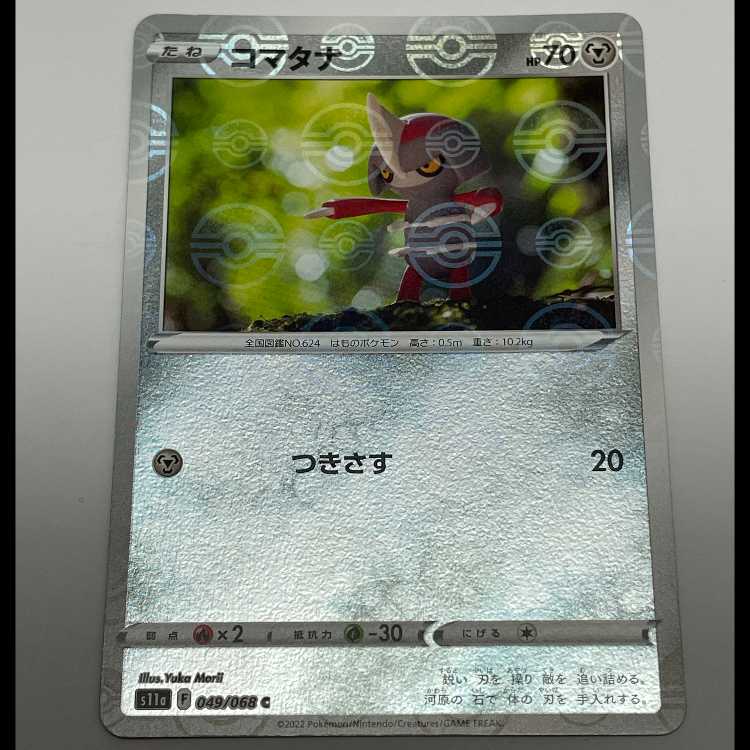 コマタナ モンスターボールミラー C S11a 049/068 ソード＆シールド 強化拡張パック 白熱のアルカナ MCAE00039 1枚