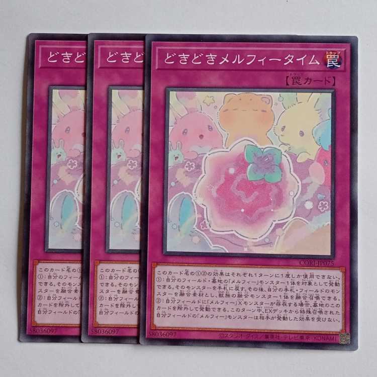 どきどきメルフィータイム (ノーマル) 3枚セット CORI-JP075 遊戯王 トレカ道 1枚