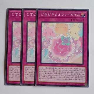 どきどきメルフィータイム (ノーマル) 3枚セット CORI-JP075 遊戯王 トレカ道 1枚