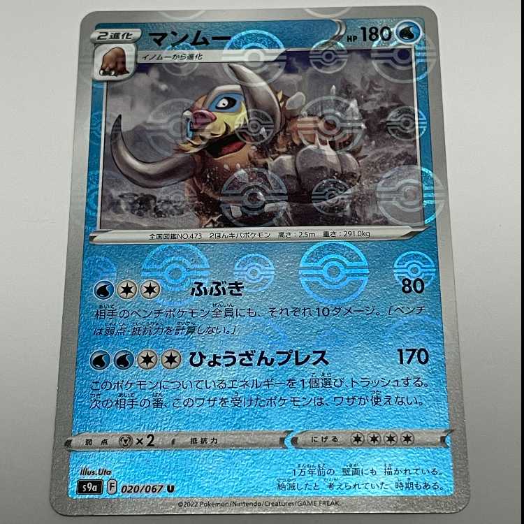 マンムー モンスターボールミラー U s9a 020/067 ソード＆シールド 強化拡張パック バトルリージョン MCAE00041 1枚