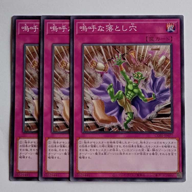 嗚呼な落とし穴 (ノーマル) 3枚セット CORI-JP077 遊戯王 トレカ道 3枚