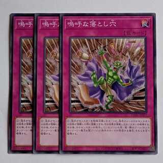 嗚呼な落とし穴 (ノーマル) 3枚セット CORI-JP077 遊戯王 トレカ道 3枚