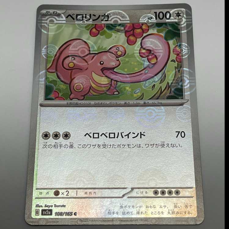 ベロリンガ モンスターボールミラー C sv2a 108/165 スカーレット＆バイオレット 強化拡張パック 151 MCAE00042 1枚