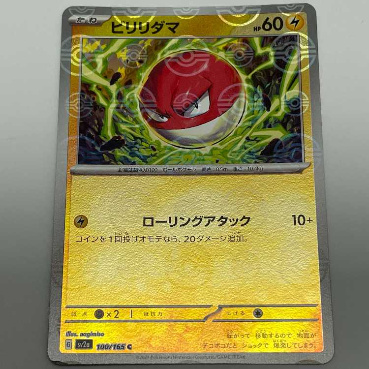 ビリリダマ モンスターボールミラー C sv2a 100/165 スカーレット＆バイオレット 強化拡張パック 151 MCAE00044 1枚