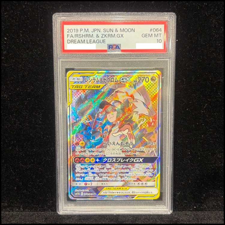【PSA10】レシラム&ゼクロムGX SR 064/049 1枚