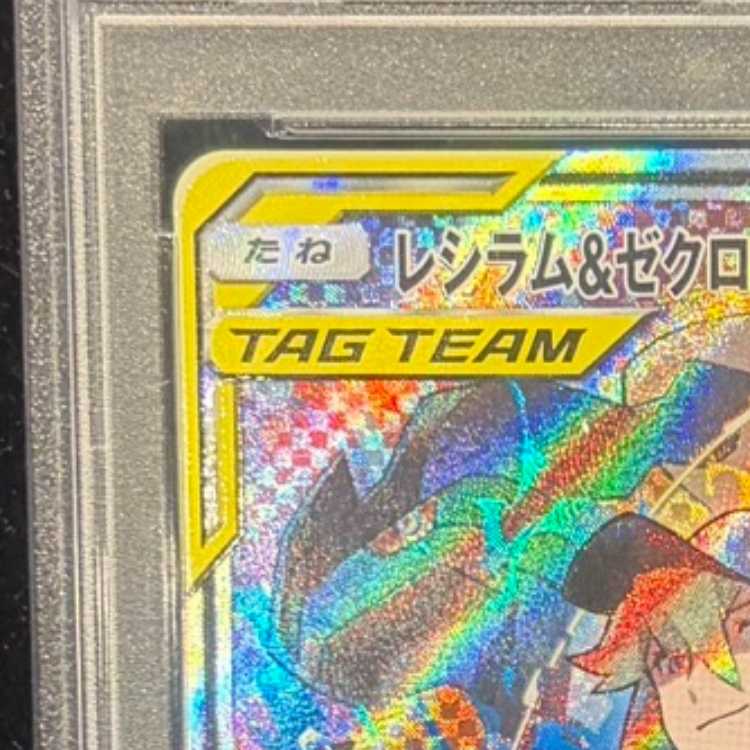 【PSA10】レシラム&ゼクロムGX SR 064/049 1枚