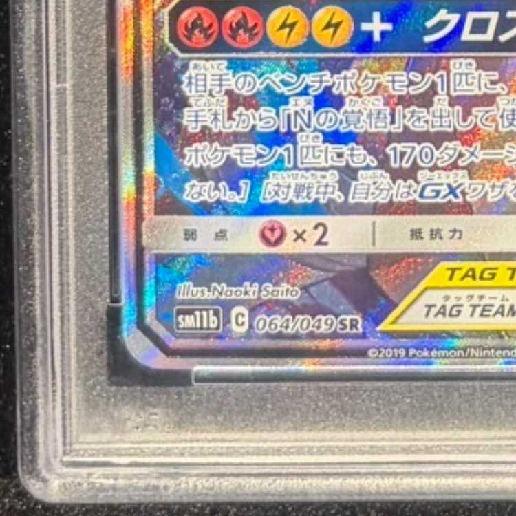 【PSA10】レシラム&ゼクロムGX SR 064/049 1枚