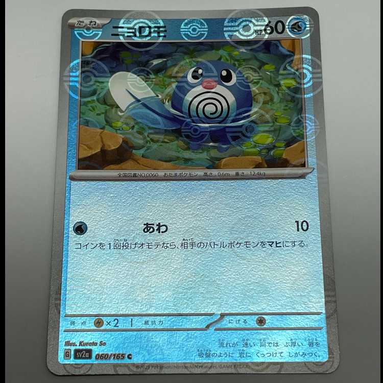 ニョロモ モンスターボールミラー C sv2a 060/165 スカーレット＆バイオレット 強化拡張パック 151 MCAE00046 1枚